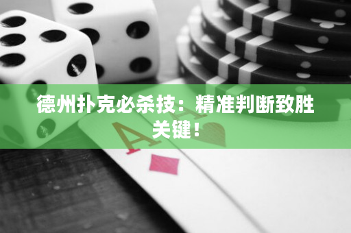 德州撲克必殺技：精準判斷致勝關鍵！