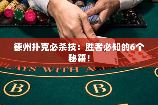 德州撲克必殺技：勝者必知的6個(gè)秘籍！