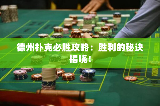 德州撲克必勝攻略：勝利的秘訣揭曉！