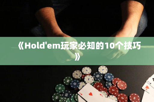《Hold'em玩家必知的10個技巧》
