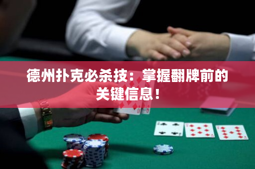 德州撲克必殺技：掌握翻牌前的關鍵信息！