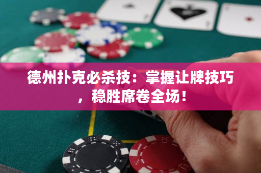 德州撲克必殺技：掌握讓牌技巧，穩勝席卷全場！