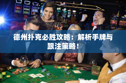 德州撲克必勝攻略：解析手牌與跟注策略！