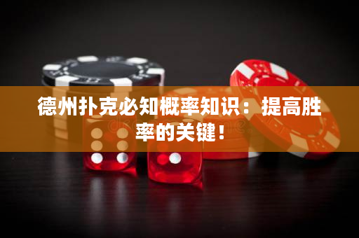 德州撲克必知概率知識：提高勝率的關鍵！