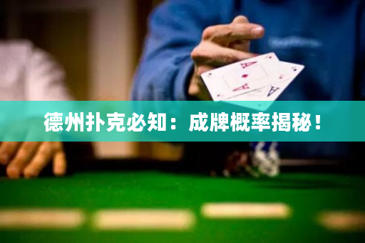 德州撲克必知：成牌概率揭秘！