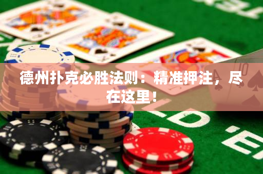 德州撲克必勝法則：精準押注，盡在這里！