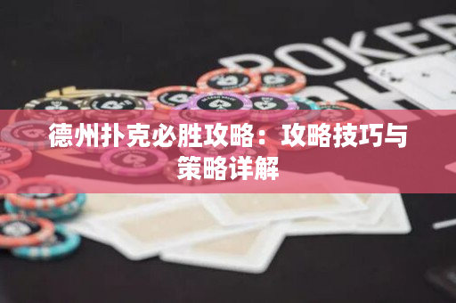 德州撲克必勝攻略：攻略技巧與策略詳解
