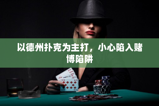 以德州撲克為主打，小心陷入賭博陷阱