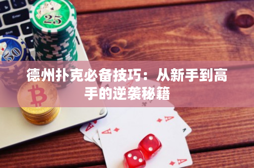 德州撲克必備技巧：從新手到高手的逆襲秘籍