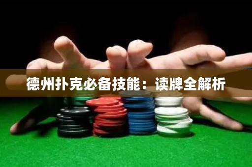德州撲克必備技能：讀牌全解析