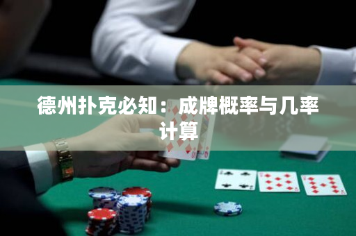 德州撲克必知：成牌概率與幾率計算