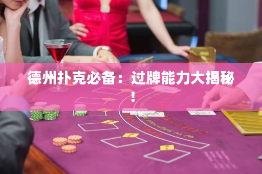 德州撲克必備：過牌能力大揭秘！