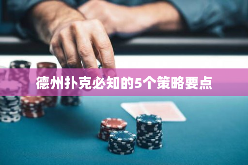 德州撲克必知的5個策略要點