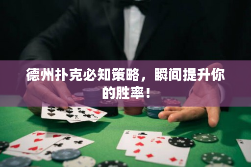 德州撲克必知策略，瞬間提升你的勝率！