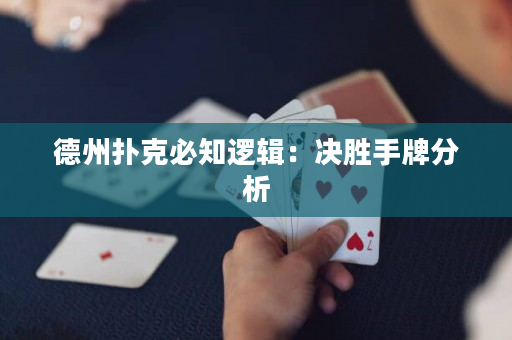 德州撲克必知邏輯：決勝手牌分析