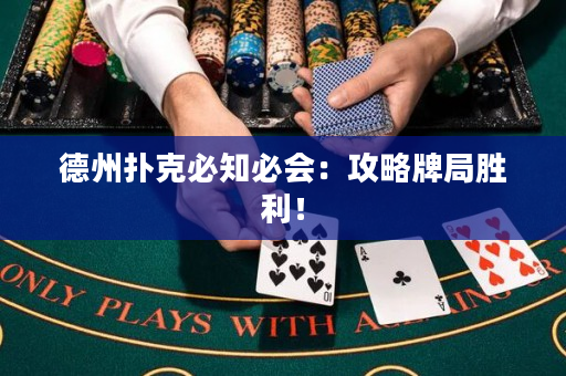 德州撲克必知必會：攻略牌局勝利！