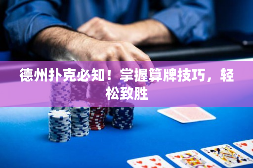 德州撲克必知！掌握算牌技巧，輕松致勝