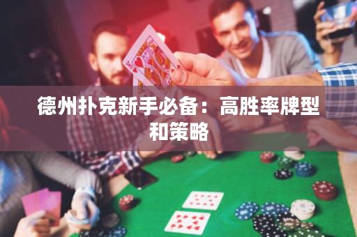 德州撲克新手必備：高勝率牌型和策略