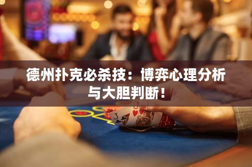 德州撲克必殺技：博弈心理分析與大膽判斷！
