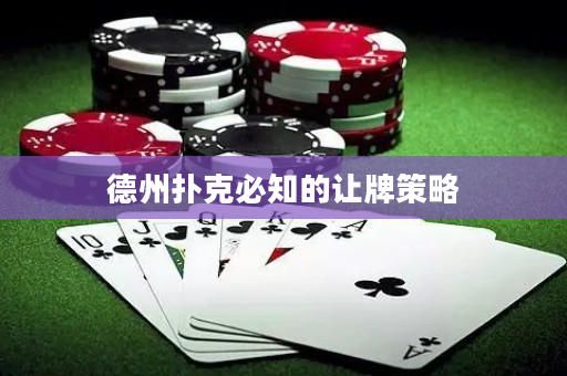 德州撲克必知的讓牌策略