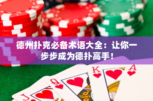 德州撲克必備術語大全：讓你一步步成為德撲高手！