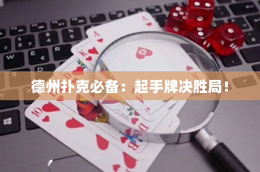 德州撲克必備：起手牌決勝局！