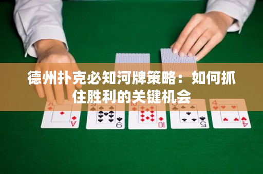 德州撲克必知河牌策略：如何抓住勝利的關(guān)鍵機(jī)會