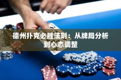 德州撲克必勝法則：從牌局分析到心態調整