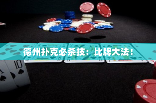 德州撲克必殺技：比牌大法！