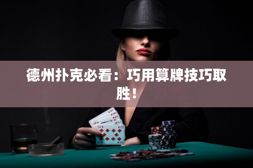 德州撲克必看：巧用算牌技巧取勝！