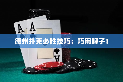 德州撲克必勝技巧：巧用牌子！