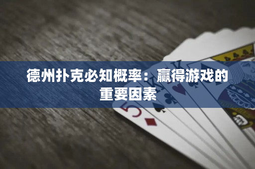 德州撲克必知概率：贏得游戲的重要因素