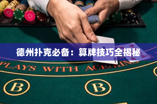 德州撲克必備：算牌技巧全揭秘