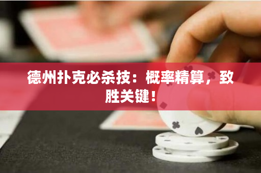 德州撲克必殺技：概率精算，致勝關(guān)鍵！