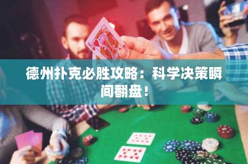 德州撲克必勝攻略：科學決策瞬間翻盤！