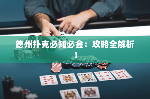 德州撲克必知必會(huì)：攻略全解析！