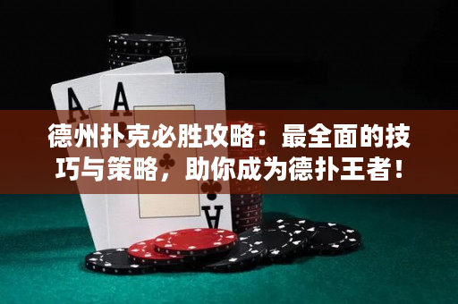 德州撲克必勝攻略：最全面的技巧與策略，助你成為德撲王者！
