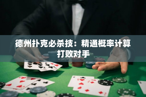 德州撲克必殺技：精通概率計算打敗對手