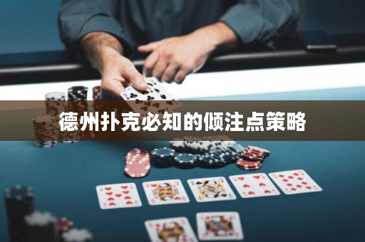德州撲克必知的傾注點策略