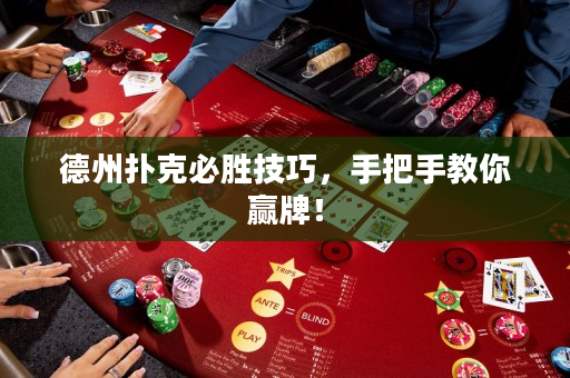 德州撲克必勝技巧，手把手教你贏牌！