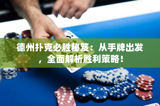 德州撲克必勝秘笈：從手牌出發，全面解析勝利策略！