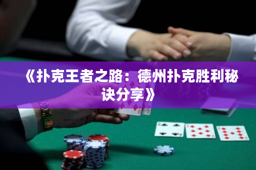 《撲克王者之路：德州撲克勝利秘訣分享》