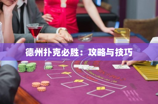 德州撲克必勝：攻略與技巧