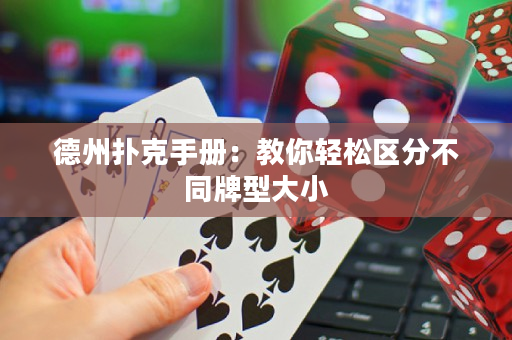 德州撲克手冊：教你輕松區(qū)分不同牌型大小