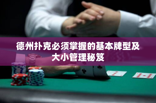 德州撲克必須掌握的基本牌型及大小管理秘笈