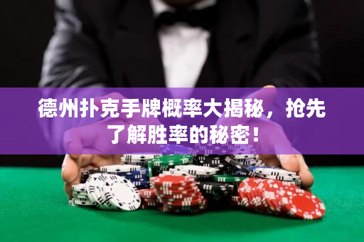 德州撲克手牌概率大揭秘，搶先了解勝率的秘密！