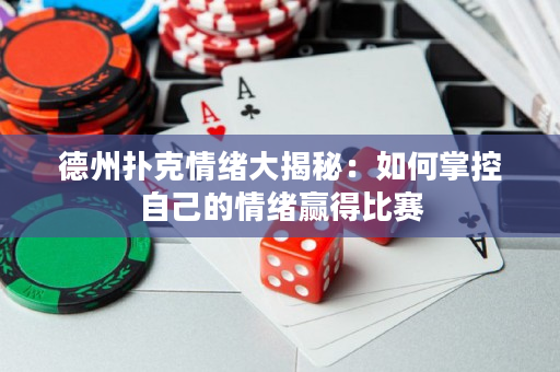 德州撲克情緒大揭秘：如何掌控自己的情緒贏得比賽