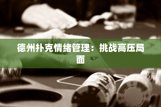德州撲克情緒管理：挑戰高壓局面
