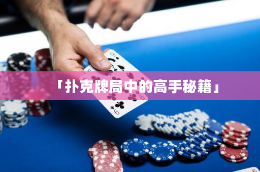 「撲克牌局中的高手秘籍」