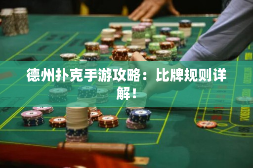德州撲克手游攻略：比牌規則詳解！